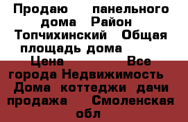 Продаю 1/2 панельного дома › Район ­ Топчихинский › Общая площадь дома ­ 100 › Цена ­ 600 000 - Все города Недвижимость » Дома, коттеджи, дачи продажа   . Смоленская обл.